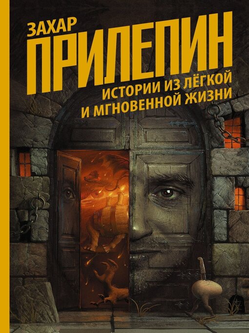 Cover image for Истории из лёгкой и мгновенной жизни